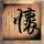 情