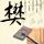 珠光宝气